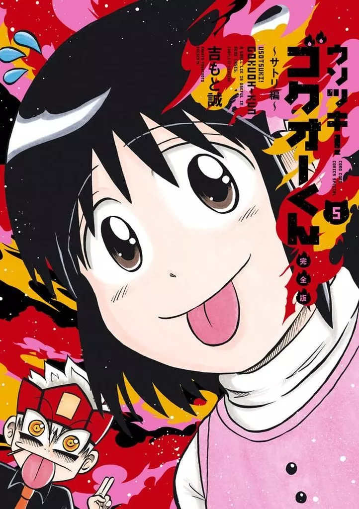 ウソツキ!ゴクオーくん 完全版 全5巻セット / 吉もと誠_img