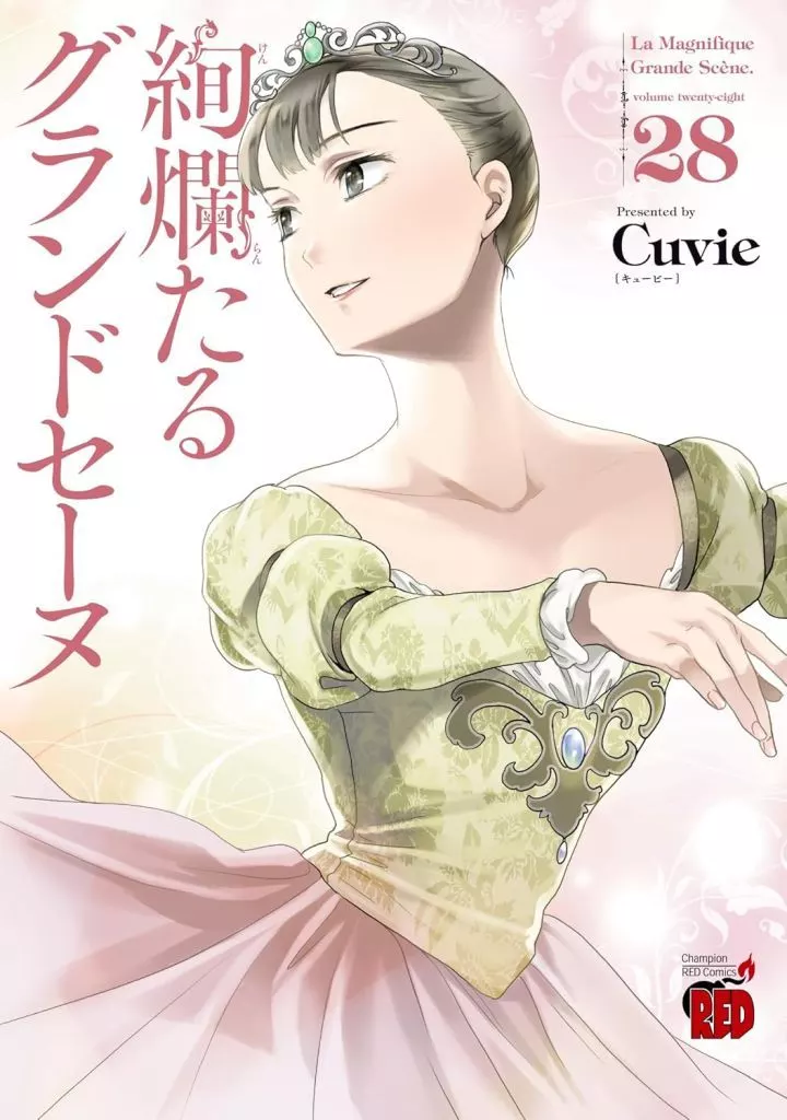 ☆未完)絢爛たるグランドセーヌ 1～28巻セット / Cuvie