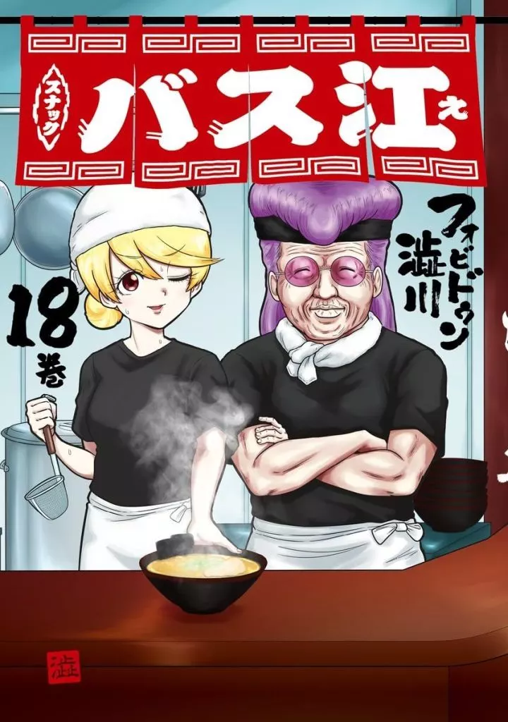 スナックバス江 全18巻セット / フォビドゥン澁川