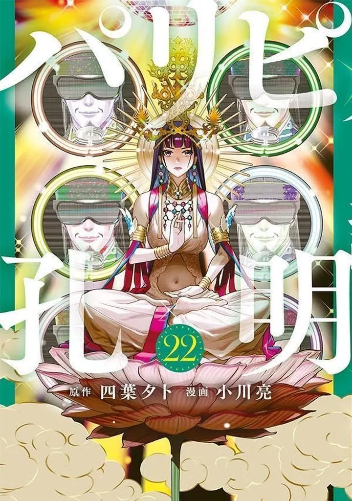 未完)パリピ孔明 1～22巻セット / 小川亮