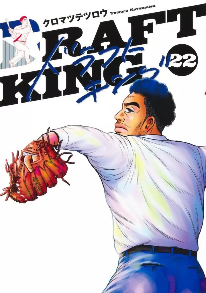 ☆未完)ドラフトキング 1～22巻セット / クロマツテツロウ