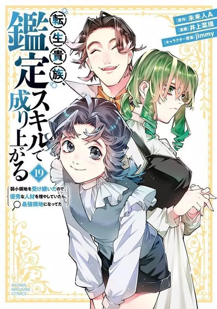☆未完)転生貴族、鑑定スキルで成り上がる ～弱小領地を受け継いだので、優秀な人材を増やしていたら、最強領地になってた～ 1～19巻セット / 井上菜摘