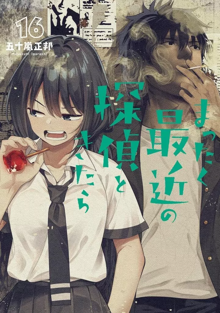★未完)まったく最近の探偵ときたら 1～16巻セット / 五十嵐正邦