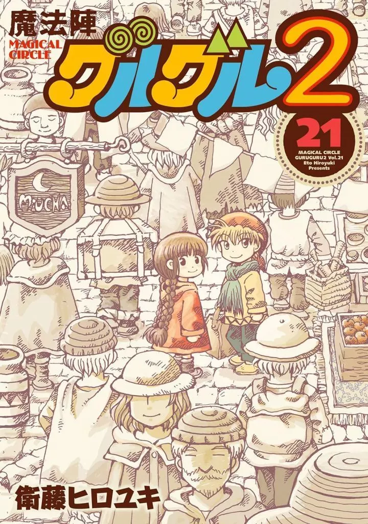 魔法陣グルグル2 全21巻セット / 衛藤ヒロユキ