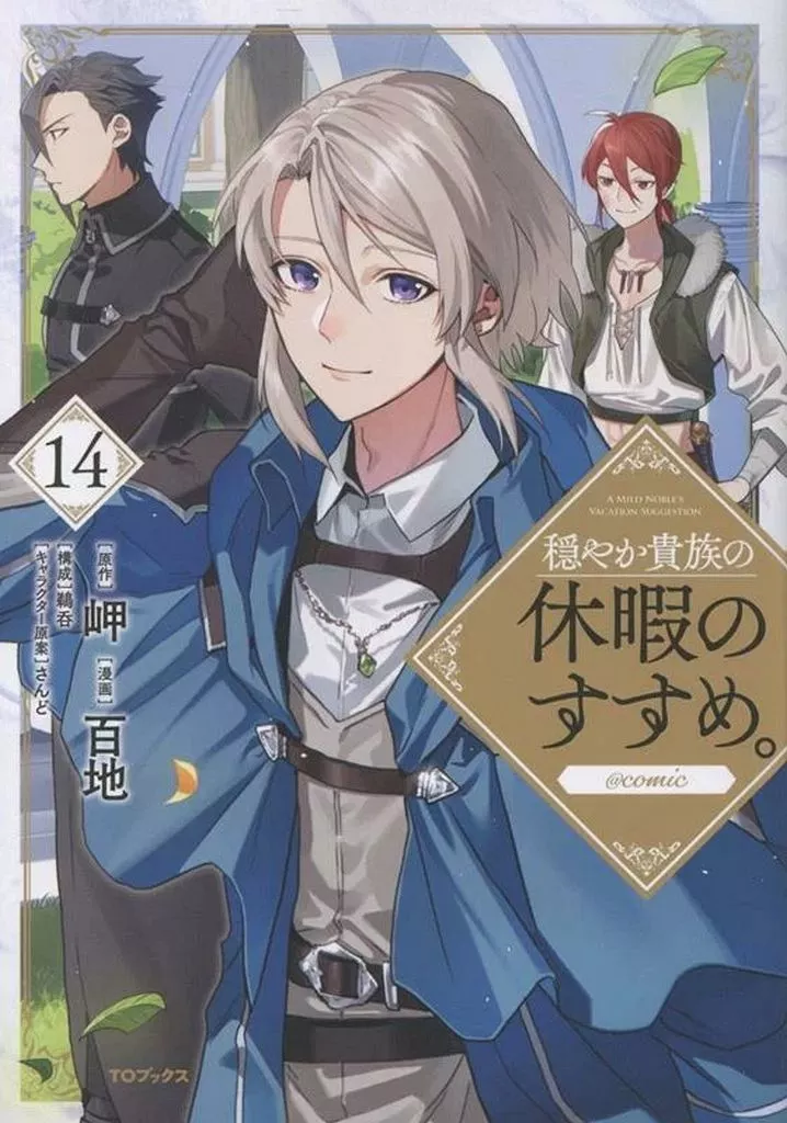 ★未完)穏やか貴族の休暇のすすめ。＠COMIC 1～14巻セット / 百地