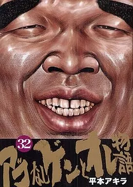 アゴなしゲンとオレ物語 全32巻セット