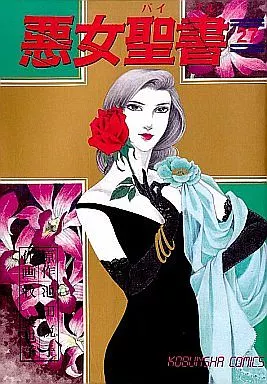 悪女聖書 全27巻セット / 牧美也子