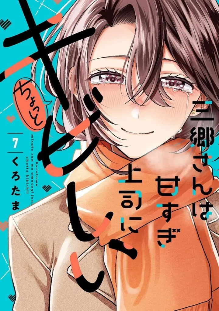 ★未完)三郷さんは甘すぎ上司にちょっとキビしい 1~7巻セット / くろたま