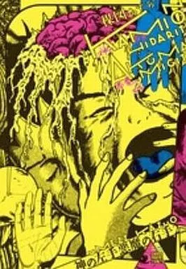 神の左手悪魔の右手(楳図パーフェクション!) 全2巻セット / 楳図かずお