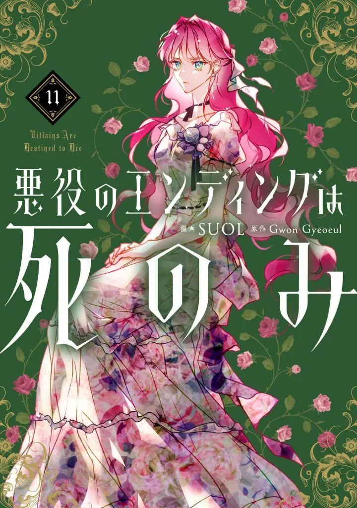 ★未完)悪役のエンディングは死のみ 1~11巻セット / SUOL