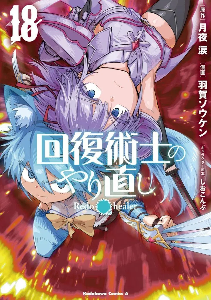★未完)回復術士のやり直し 1~18巻セット / 羽賀ソウケン