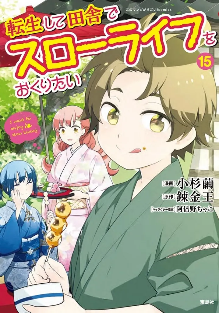 ★未完)転生して田舎でスローライフをおくりたい 1～15巻セット / 小杉繭_img