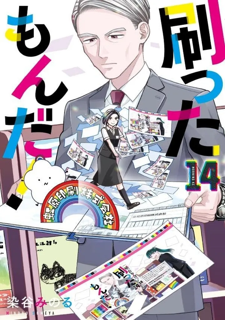 ★未完)刷ったもんだ! 1～14巻セット / 染谷みのる_img
