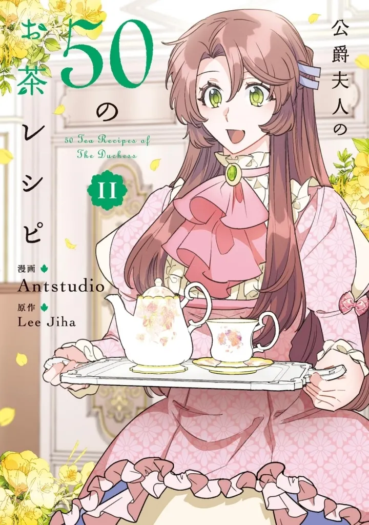 ★未完)公爵夫人の50のお茶レシピ 1~11巻セット / Antstudio