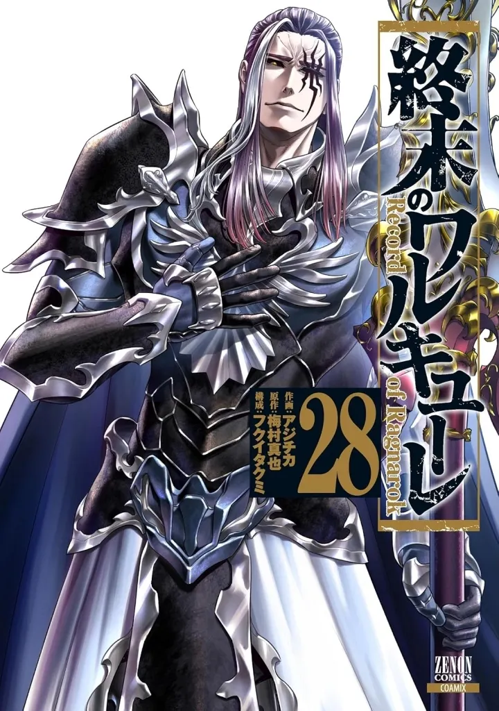 ★未完)終末のワルキューレ 1~28巻セット(新版・旧版混合) / アジチカ