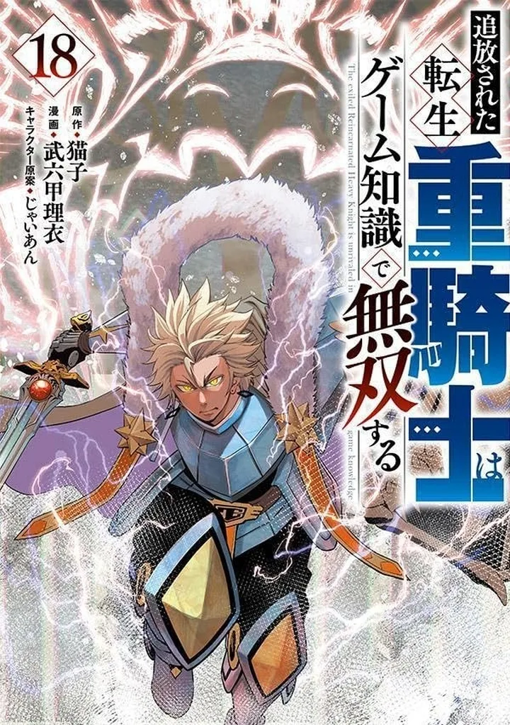 ★未完)追放された転生重騎士はゲーム知識で無双する 1~18巻セット / 武六甲理衣