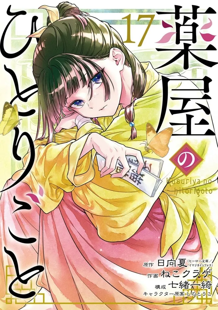 ★未完)薬屋のひとりごと 1~17巻セット / ねこクラゲ