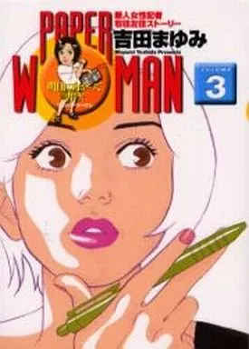 【中古】 Ｐａｐｅｒ　ｗｏｍａｎ ３/小学館/吉田まゆみ Amazon.co.jp: PAPER WOMAN 3 (ビッグコミックス) : 吉田 まゆみ: 本