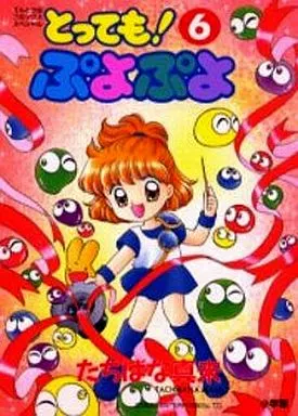 B6コミック　とっても!ぷよぷよ 全6巻セット / たちばな真未