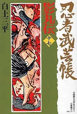 忍者武芸帳 影丸伝(復刻版)全17巻セット / 白土三平