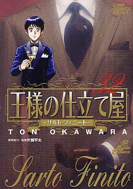 駿河屋 - 【買取】王様の仕立て屋～サルト・フィニート～ 全32巻セット