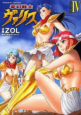 夢幻戦士ヴァリス 全4巻セット / ZOL