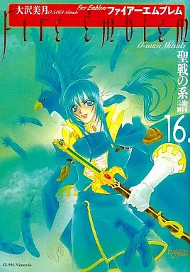 ファイアーエムブレム聖戦の系譜(新装版) 全16巻セット