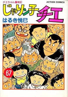 B6コミック　じゃりン子チエ 全67巻セット / はるき悦巳