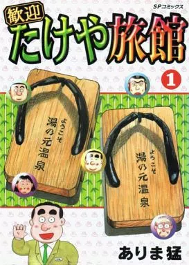 【中古】 歓迎たけや旅館 １/リイド社/ありま猛 駿河屋 -<中古>歓迎たけや旅館 全4巻セット / ありま猛（青年(B6