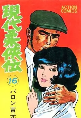 現代柔侠伝 全16巻セット / バロン吉元