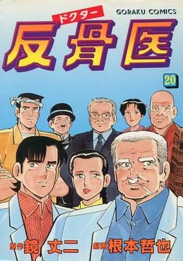 【中古】 ドクター反骨医 ６/日本文芸社/根本哲也 ドクター反骨医 6巻 - マンガ（漫画） 鏡丈二/根本哲也：電子書籍試し
