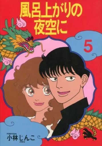 【中古】 風呂上がりの夜空に １/講談社/小林じんこ Amazon.co.jp: 風呂上がりの夜空に（1） (ヤングマガジンコミックス