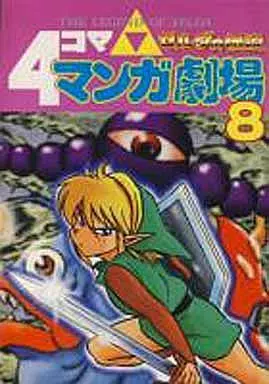 ゼルダの伝説 4コママンガ劇場 全8巻セット