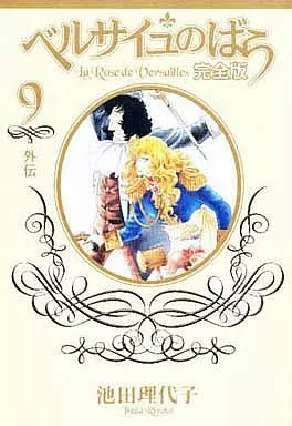 ベルサイユのばら 完全版 全9巻セット / 池田理代子