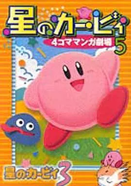 星のカービィ 4コママンガ劇場 全5巻セット