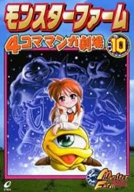 モンスターファーム 4コママンガ劇場 全10巻セット / アンソロジー