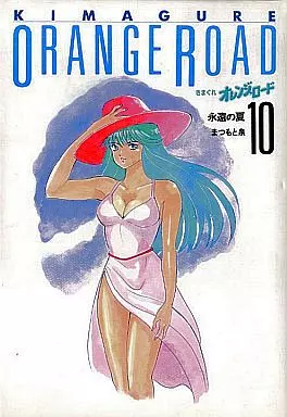Amazon.co.jp: きまぐれオレンジ☆ロード 愛蔵版 コミック 全10