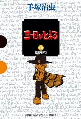 三つ目がとおる GAMANGA BOOKS 全10巻セット