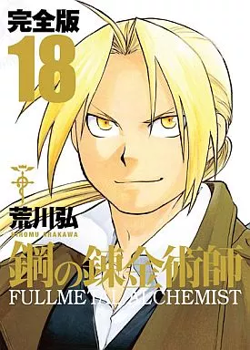 その他コミック　鋼の錬金術師 完全版 全18巻セット
