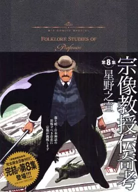 宗像教授伝奇考(ビッグC) 全8巻セット / 星野之宣