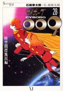 サイボーグ009(Shotaro World) 全28巻セット