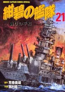 紺碧の艦隊 全21巻セット / 居村眞二