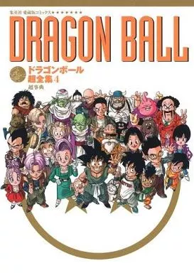 ドラゴンボール 超全集 全4巻セット(ランクB)