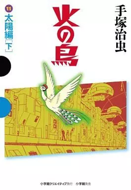 火の鳥(小学館クリエイティブ 四六判) 全11巻セット