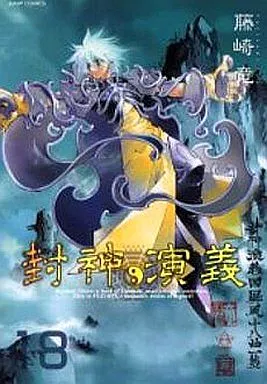封神演義 完全版 (18巻初回限定版)全18巻セット / 藤崎竜