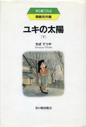 駿河屋 - 【買取】ユキの太陽 全3巻セット / ちばてつや（その他サイズ