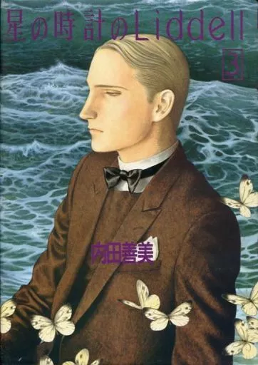 星の時計のLiddell(ハードカバー版) 全3巻セット / 内田善美