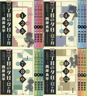 駿河屋 -<中古>特選三丁目の夕日・12か月 全12巻セット 箱入りセット