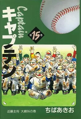 キャプテン(愛蔵版) 全15巻セット / ちばあきお