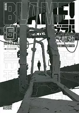 BLAME!(新装版) 全6巻セット / 弐瓶勉